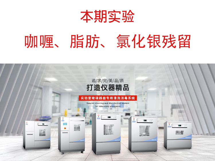 喜瓶者洗瓶機(jī)”試洗實(shí)驗(yàn)“第九期—咖喱、脂肪、氯化銀殘留物