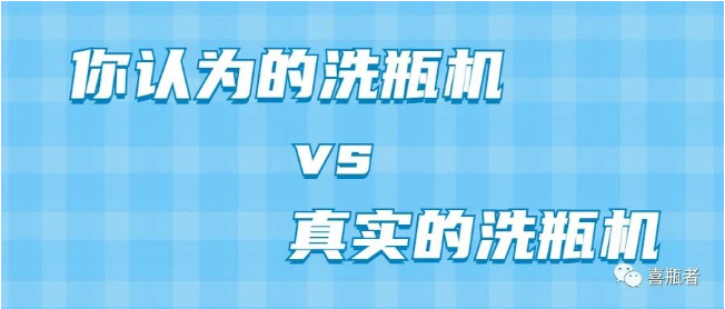 你認為洗瓶機，遠比你想象的更加簡潔智能