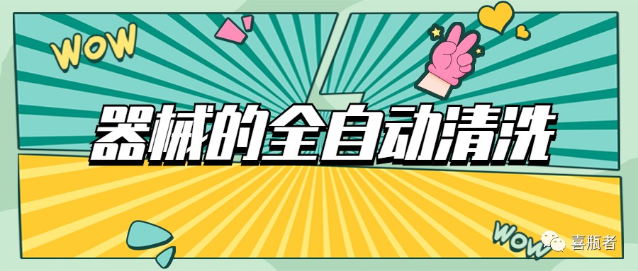 自動清洗機在醫(yī)療器械中的應(yīng)用