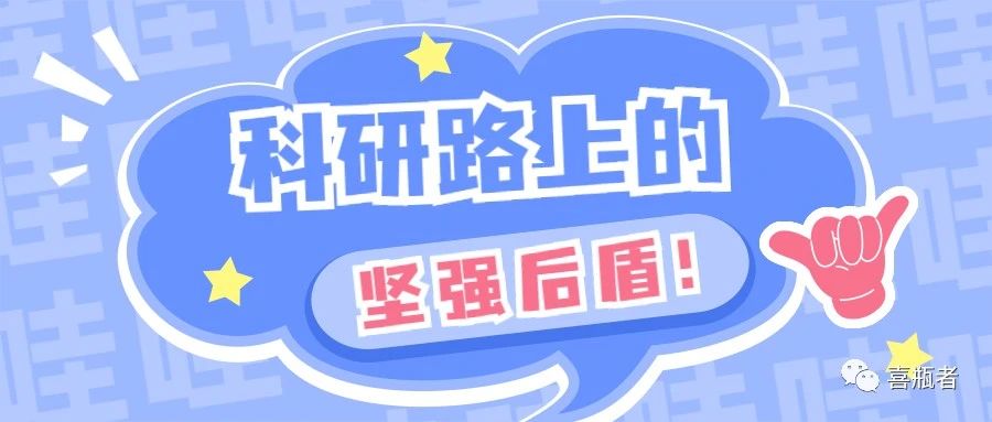 科研路上的堅強后盾，你絕對不想錯過！