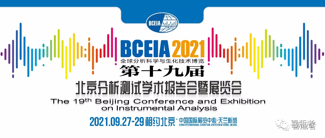 BCEIA2021展會，喜瓶者期待與您相遇！