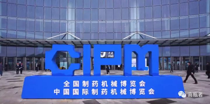 2021成都藥機(jī)展完美收官 | 于天府留下喜瓶者的足跡！