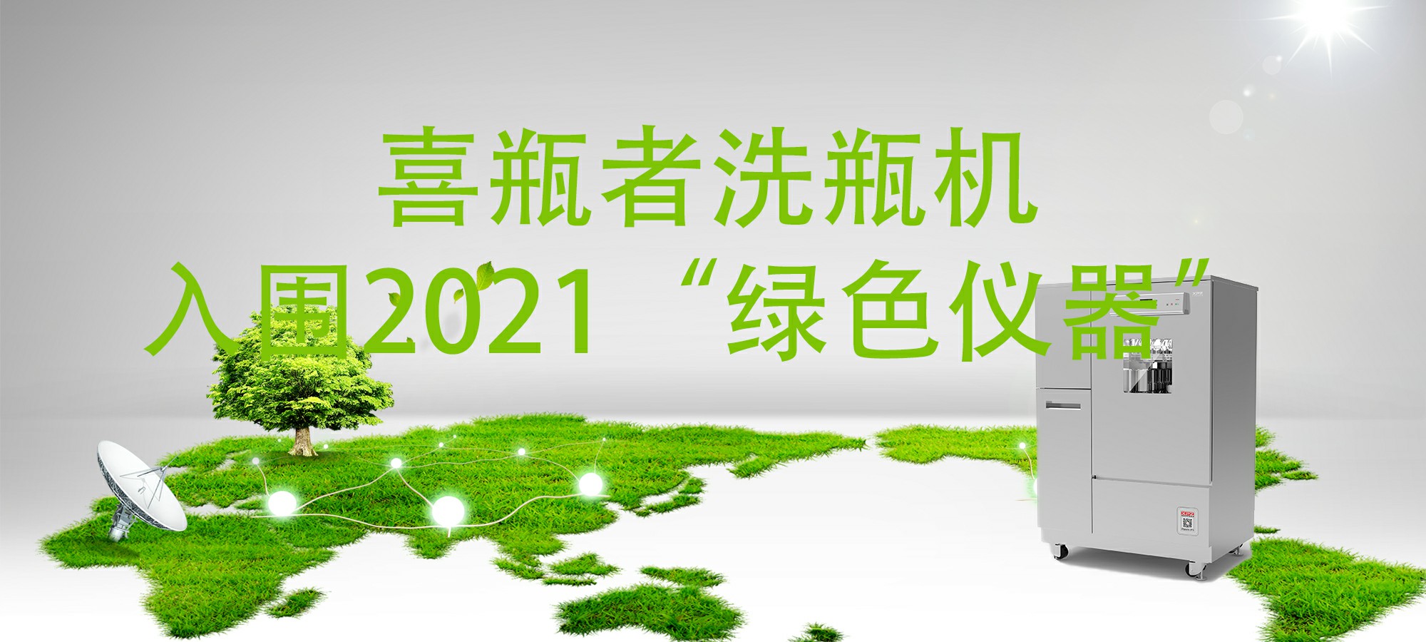 入圍“2021年度科學(xué)儀器行業(yè)綠色儀器”，喜瓶者洗瓶機(jī)“綠色”在哪里？ 
