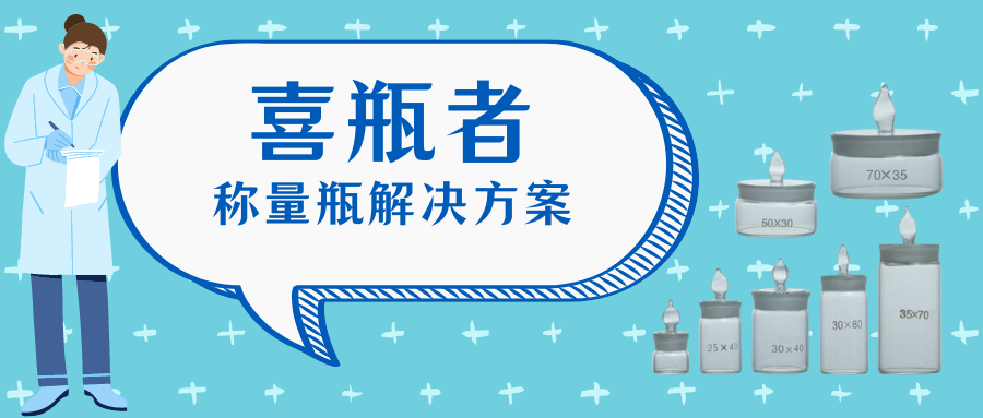 稱量瓶，喜瓶者洗瓶機(jī)來(lái)幫你清洗！