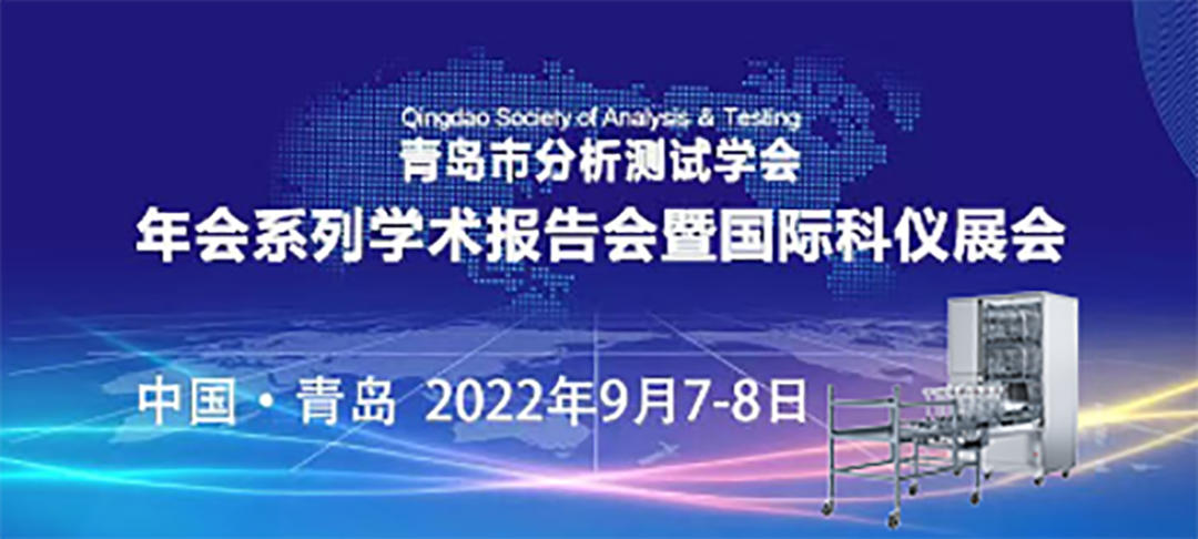 青島市分析測試學會年會暨科儀展，喜瓶者期待與您的相遇！ 