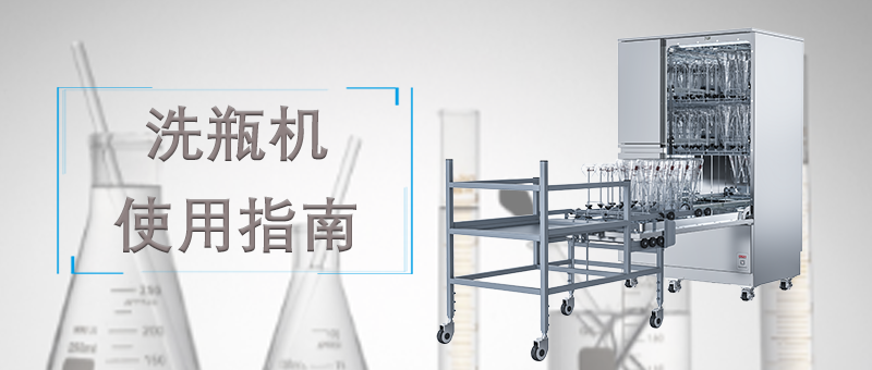 洗瓶機(jī)的使用，正確的操作才能讓清洗事半功倍！ 