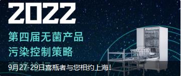 9月27-29日喜瓶者與您相約上海！ 第四屆無菌產(chǎn)品污染控制策略高峰論壇