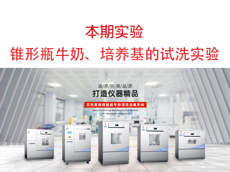 喜瓶者洗瓶機(jī)錐形瓶牛奶、培養(yǎng)基殘留物的清洗實(shí)驗(yàn)