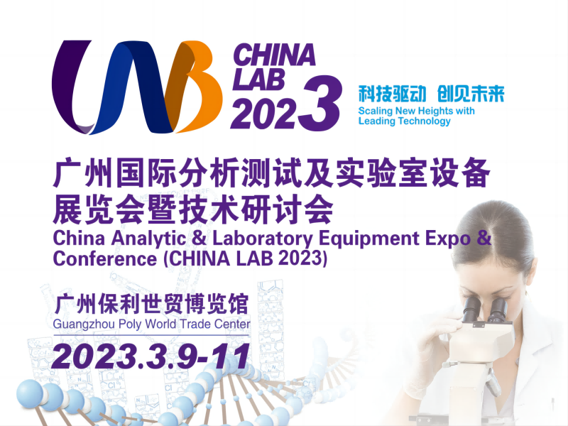  【展會預告】3月9日-11日，廣州國際分析測試及實驗室設備展覽會暨技術研討會 | 喜瓶者與您相遇廣州 