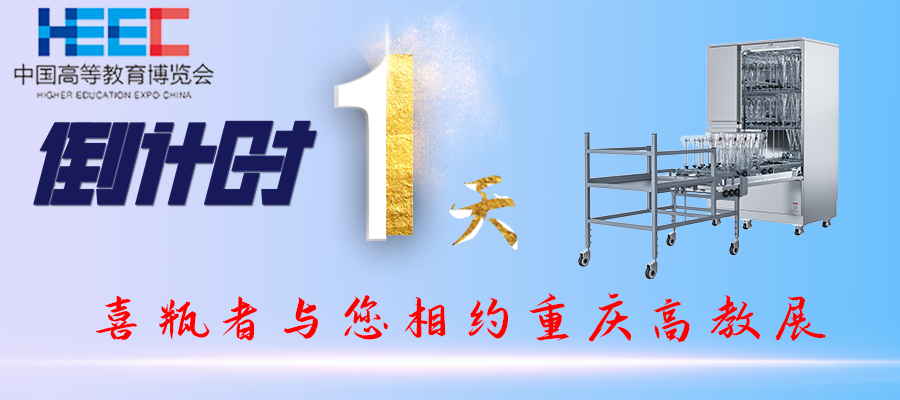 開展倒計時1天！重慶高教展，喜瓶者期待與您相遇！附便捷交通路線