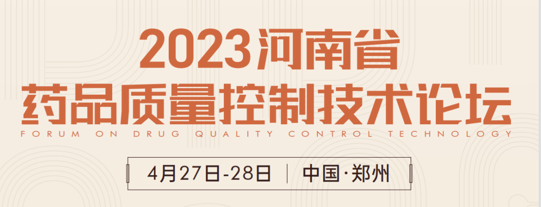  【展會(huì)預(yù)告】鄭州2023 藥品質(zhì)量控制技術(shù)論壇，喜瓶者期待與您相遇！ 
